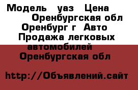  › Модель ­ уаз › Цена ­ 215 000 - Оренбургская обл., Оренбург г. Авто » Продажа легковых автомобилей   . Оренбургская обл.